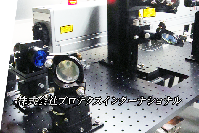株式会社プロテクスインターナショナル